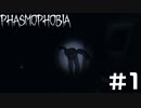 怪異専門家によるPhasmophobia #1