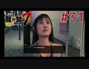 自称神室町には詳しいおじさんが龍が如く7を実況プレイ Part31