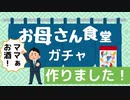 【実用的】お母さん食堂のガチャを作りました！