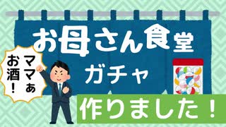 【実用的】お母さん食堂のガチャを作りました！