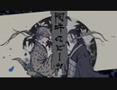 【呪術廻戦】阿吽のビーツ【手描き】五条悟と夏油傑