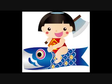 金太郎を捌いて刺身にする歌