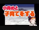 【シーマン】小森めと子育てをする