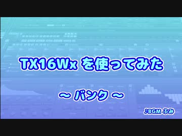 TX16Wx【52】バンク