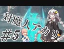【デビルメイクライ5】対魔人AKARI 第五話「うねうねうね、しゅんっ！」【VOICEROID】