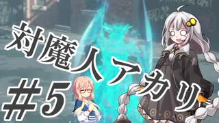 【デビルメイクライ5】対魔人AKARI 第五話「うねうねうね、しゅんっ！」【VOICEROID】