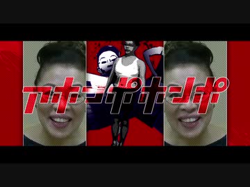 アホンポホンポ