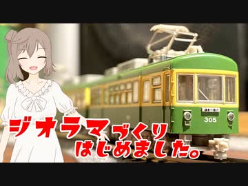 【Nゲージ】知識ゼロから始めるジオラマ制作　一日目【CeVIO＆VOICEROID実況？】