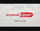 酒の肴にダイレクト反応＊音声ずれ【Nintendo Direct 2021.2.18ニコ生ダイジェスト】