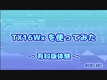 TX16Wx【54】有料版体験