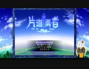 片道勇者プラスおしゃべりプレイ-1-