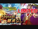【FEH】リミテッド英雄戦 ドーマ アビサル 継承なし