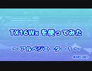 TX16Wx【55】アルペジエーター1