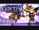 【#373】ゴエティアクロス◆悪魔少女×マルチプレイRPG【実況】