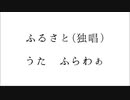 ふるさと(独唱)