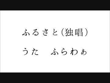 ふるさと(独唱)