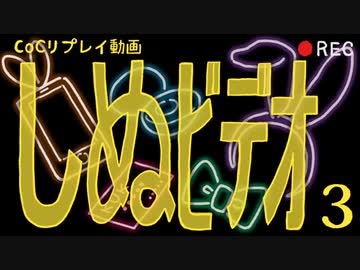 【クトゥルフ神話TRPG】しぬビデオ part3【ゆっくりTRPG】