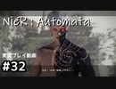 【NieR:Automata】廃墟を堪能します！【part32】