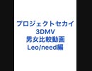 【prsk】3DMV男女比較動画〜Leo/need編〜
