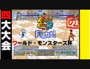 【モンスターファーム2】愛着のある初代モンスターで勝ちたいんや！【ワールド・モンスターズ杯】【新生エイラキーノ編】【四大大会】【ゲーム実況】