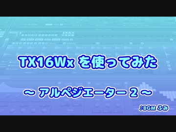 TX16Wx【56】アルペジエーター2