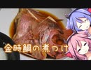 鳴花ーズと一緒にご飯が食べたい！！！【金時鯛の煮つけ】