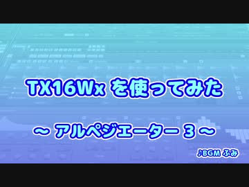 TX16Wx【57】アルペジエーター3