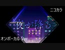 ニコカラ／夜が降る／on vocal