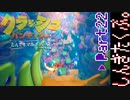 100％完全攻略 ふたりで【クラッシュバンディクー4】実況プレイPart22