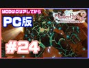 【PC版ライザのアトリエ２】#24　ボスが強すぎるんだがｗｗ