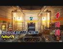【Fallout76】おっさん達のBOS入隊記録【げむおば】4日目