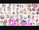 【プリンセスコネクト！Re:Dive】スキル・UB集+おまけ　後編（3周年記念版）