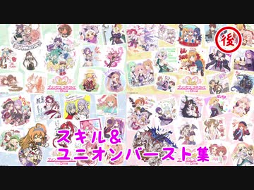 【プリンセスコネクト！Re:Dive】スキル・UB集+おまけ　後編（3周年記念版）