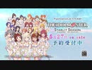 【TVCM】アイドルマスター スターリットシーズン（全4種）