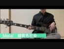 Mela! - 緑黄色社会【ベース】