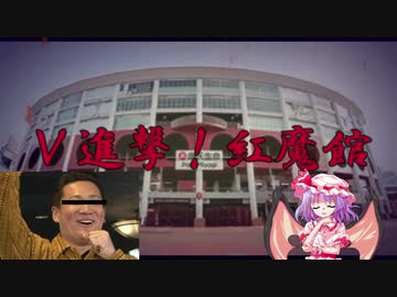 【東方野球】V進撃！紅魔館　Part３９（終）