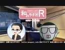和みラヂオR 第134回 動画版