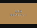 奈良線、桜井線（万葉まほろば線）、大和路線　発車メロディー