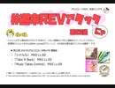 【cbREV.】 #週末REVアタック 第23週（生声注意）