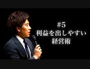 #5 利益を出しやすい経営術