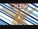 ごぼう【歌愛ユキ】