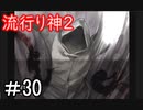 【女性】皆守君再び【流行り神2】part30