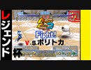 【モンスターファーム2】愛着のある初代モンスターで勝ちたいんや！【レジェンド杯ポリトカ】【新生エイラキーノ編】【ゲーム実況】