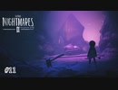 絶望に立ち向かう少年少女の物語『LITTLE NIGHTMARES 2 ‐リトルナイトメア2‐』 自称ゆるゆる実況プレイ＃11