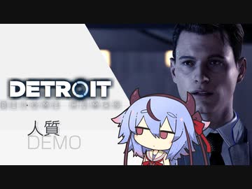 【Detroit】ひとめいかDEMO【鳴花ミコト】