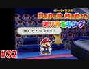＃32 配管工おじさんの怖い一面を見てしまった【ペーパーマリオ　オリガミキング】