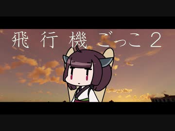 飛　行　機　ごっこ.２
