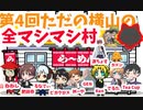 第4回ただの横山の全マシマシ村　1村目