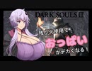 【ダクソ3】残り火使用するとおっぱいがでかくなるPart11
