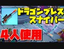 ドラゴンブレススナイパーを4人で使ったらどうなるのか！？！？【フォートナイト】